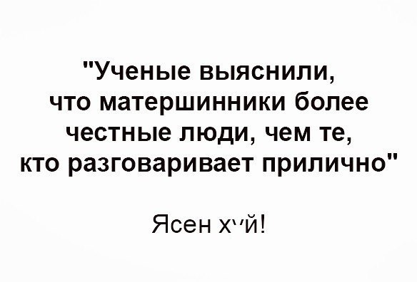 Ученые выяснили что матершинники более честные люди чем те кто разговаривает прилично Ясен ХЙ