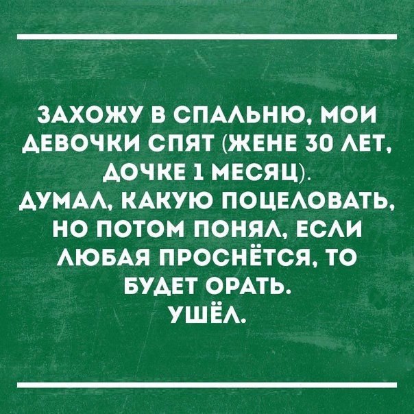 3Ахожу в СПААЬНЮ мои Аввочки спят ЖЕНЕ зо АЕт Аочкв 1 месяцу АУМАА КАКУЮ поцвАомть но потом понм ЕСАИ АЮБАЯ проснётся то БУАЕТ ОРАТЬ УШЁА