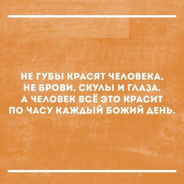 не ГУБЪі крАсЯт ЧЕАОВЕКА не врови снуы и гААзА А _чековвк всЁ это крАсит по чАсу КАЖАЫИ Божий АЕНЬ
