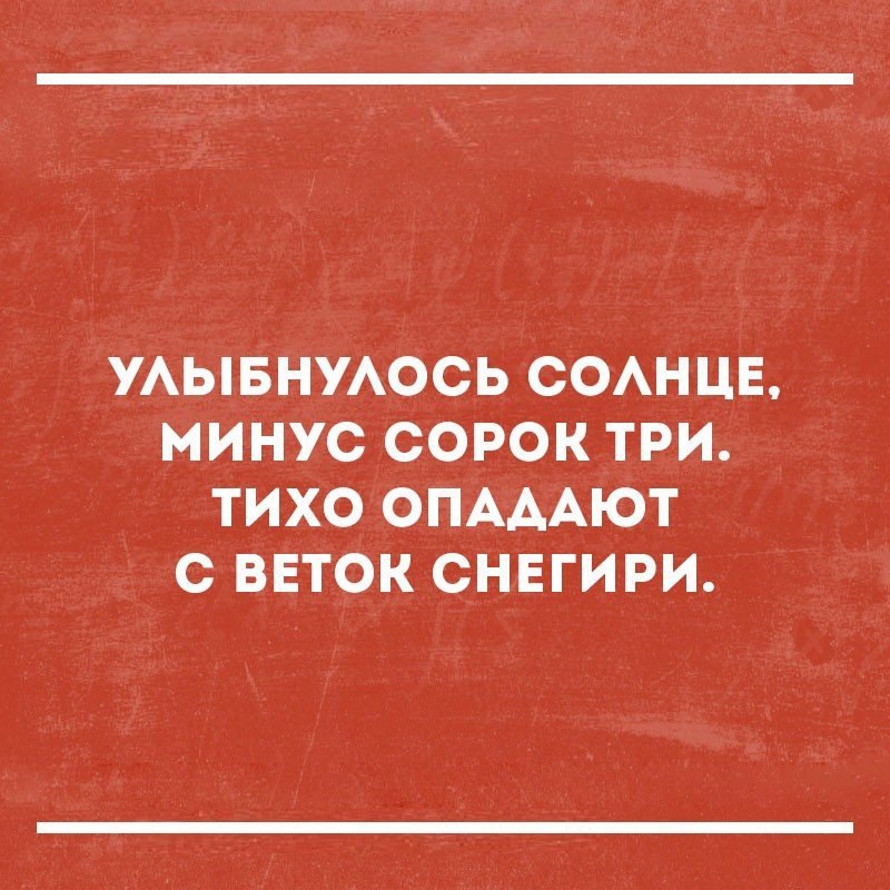 УАЫБНУАОСЬ СОАНЦЕ МИНУС СОРОК ТРИ ТИХО ОПАААЮТ С ВЕТОК СНЕГИРИ