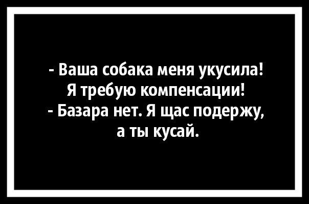 Ваша собака меня укусила Я требую компенсации Базара нет Я щас подержу а ты кусай