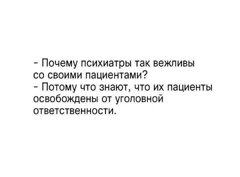 ПОЧЕМУ ПСИХИЭТРЫ ТЭК БЕЖЛИБЫ СО СВОИМИ пациентами ПОТОМУ ЧТО 3НЭЮТ ЧТО ИХ пациенты освобождены от уголовной ОТВЕТСТВЭННОСТИ