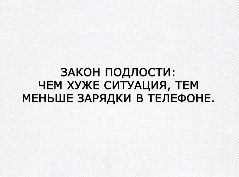 ЗАКОН ПОДЛОСТИ ЧЕМ ХУЖЕ СИТУАЦИЯ ТЕМ МЕНЬШЕ ЗАРЯДКИ В ТЕЛЕФОНЕ