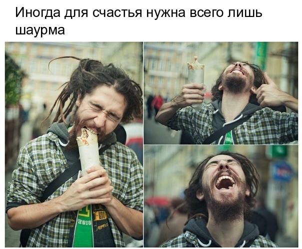 Иногда для счастья нужна всего лишь шаурма