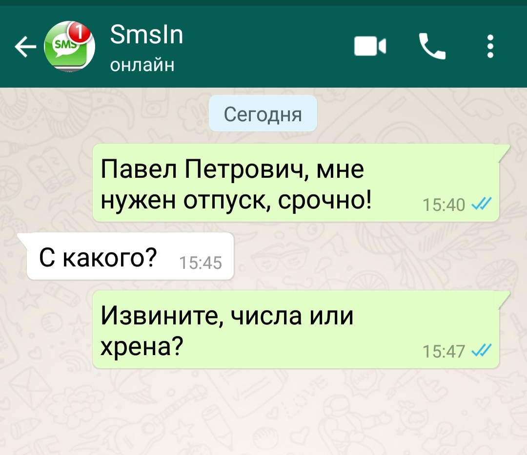 Сегодня Павел Петрович мне нужен отпуск срочно 1540 С какого 1545 Извините числа или хрена 1547 их