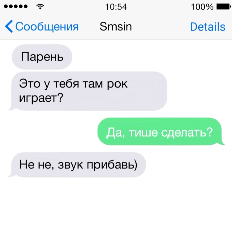 поп 1054 100 Ш Сообщения Зтзіп Ветаііз Парень Это у тебя там рок играет Да тише сделать Не не звук прибавь