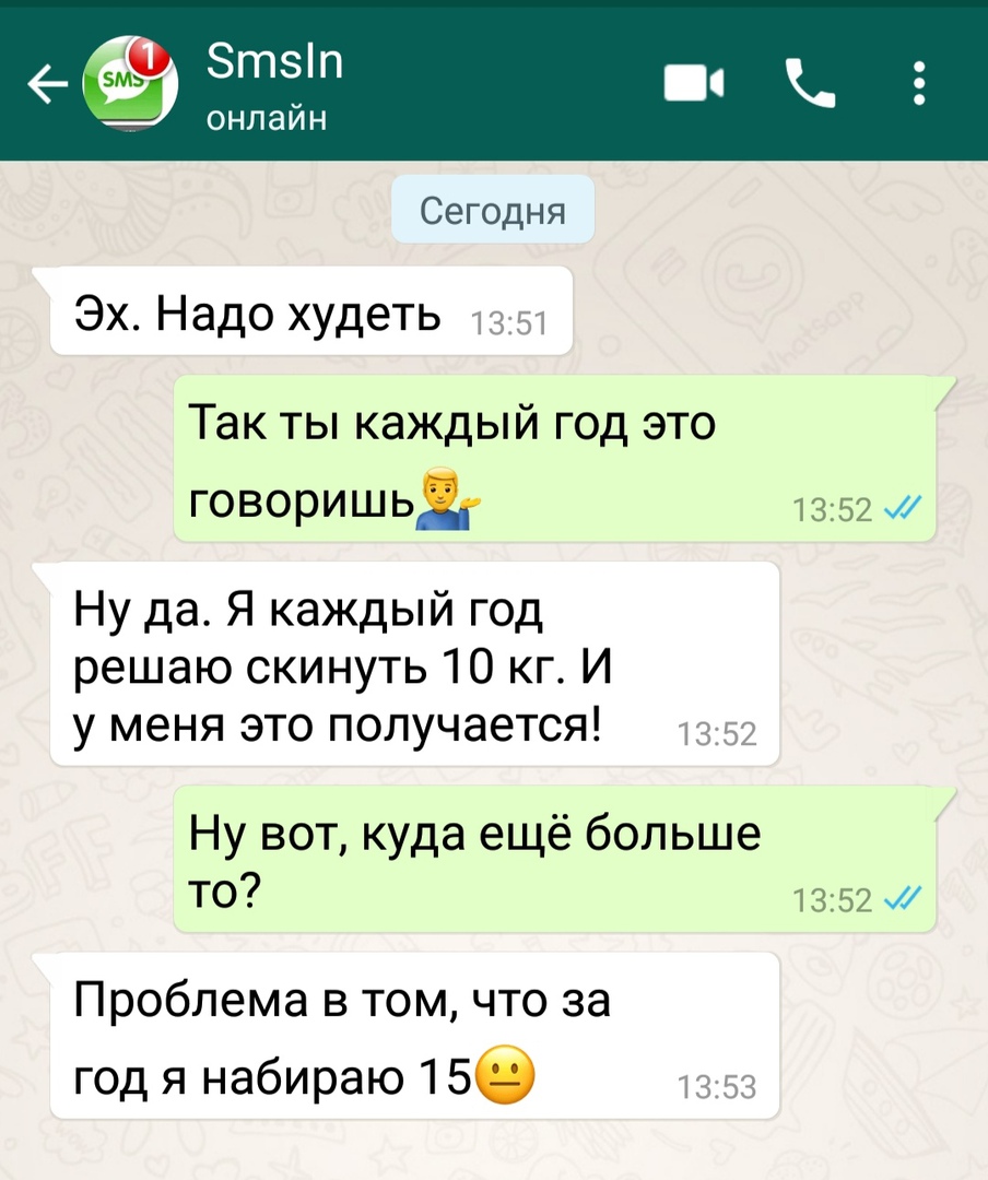 Сегодня Эх Надо худеть 1351 Так ты каждый год это говоришь 1352 и Ну да Я каждый год решаю скинуть 10 кг И у меня это получается 1352 Ну вот куда ещё больше то 1352 и Проблема в том что за год я набираю 156 1353