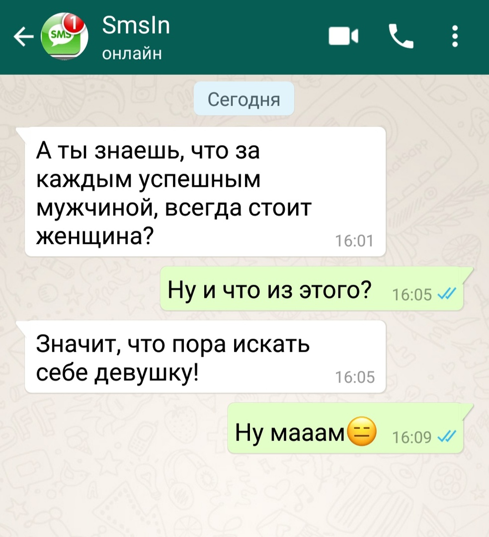 Сегодня А ты знаешь что за каждым успешным мужчиной всегда стоит женщина 1601 Ну и что из этого 1605 и Значит что пора искать себе девушку 1605 Ну мааамб 1609