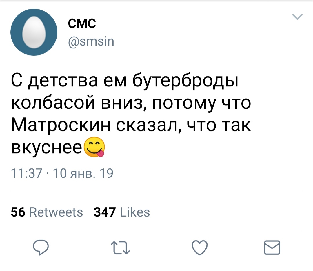 СМС зтзіп С детства ем бутерброды колбасой вниз потому что Матроскин сказал что так вкуснее 1137 10янв 19 56 Нетшеетз 347 _іКез ТЗ С