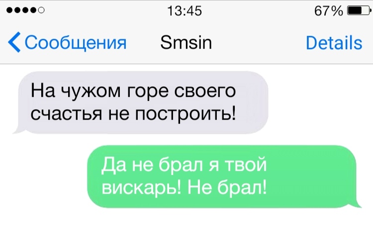 о 1345 Сообщения Зтзіп На чужом горе своего счастья не построить да не брал я твой вискарь Не брал 67 Ш Ветаііз