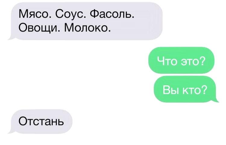 Мясо Соус Фасоль Овощи Молоко Что это Вы кто Отстань