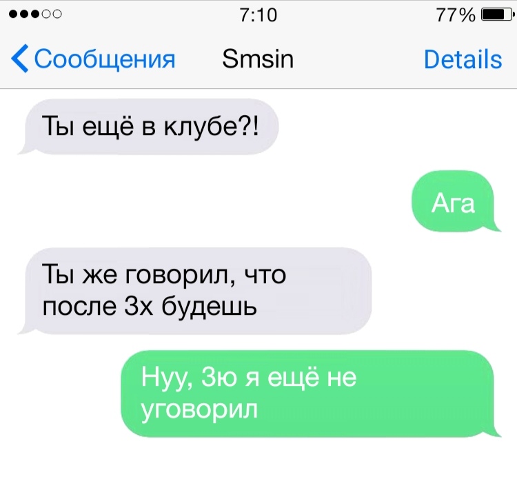 0000 710 77 _ Сообщения Зтзіп Ветаііз Ты ещё в клубе Ты же говорил что после 3х будешь Нуу Зю я ещё не уговорил