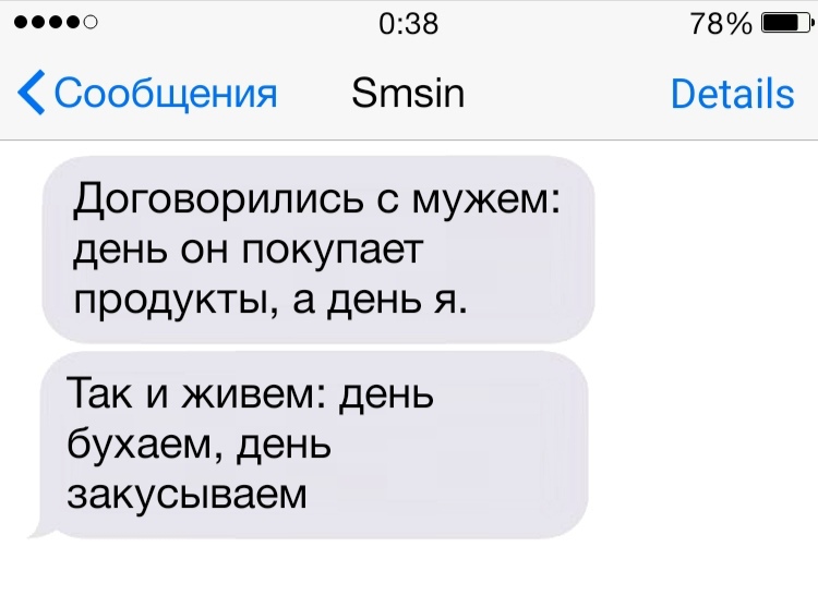 0000 038 Сообщения Зтзіп Договорились с мужем день он покупает продукты а день я Так и живем день бухаем день закусываем 78 Ветаііз