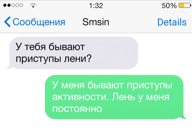 000 3 132 50 Э Сообщения Зтзіп Ветаііз У тебя бывают приступы лени У меня бывают приступы аКТИВНОСТИ Лень у меня ПОСТОЯННО