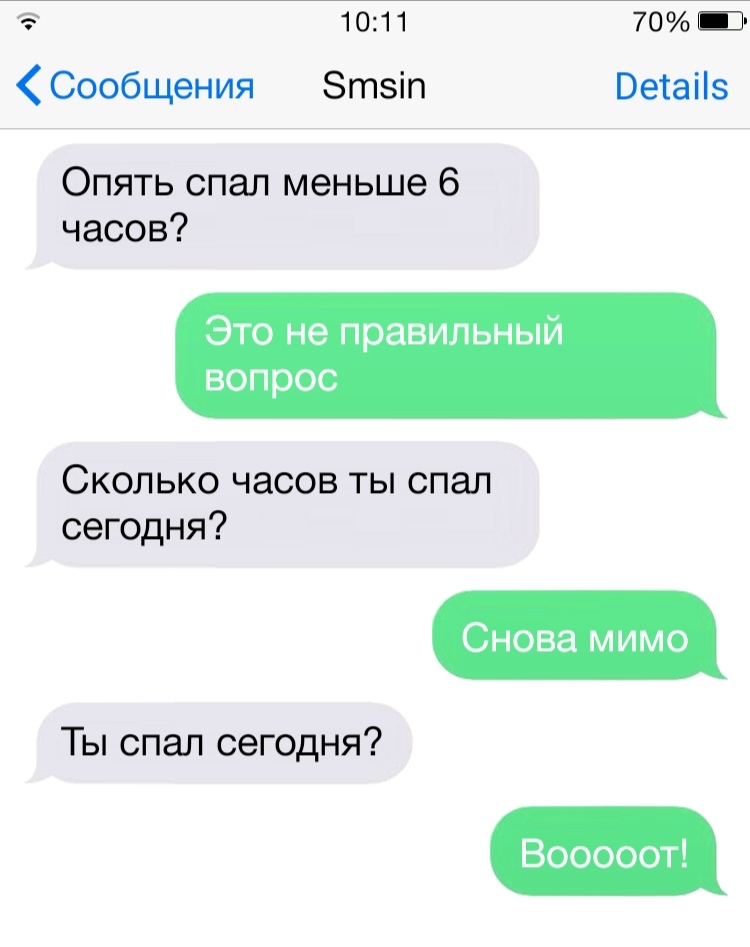 1011 70 Ш Сообщения Зтзіп Ветаііз Опять спал меньше 6 часов Это не правильный вопрос Сколько часов ты спал сегодня Снова мимо Ты спал сегодня Вооооот
