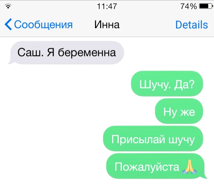1147 74 ш Сообщения Инна Ветаііз Саш Я беременна Шучу Да Ну же Присылай шучу Пожалуйста