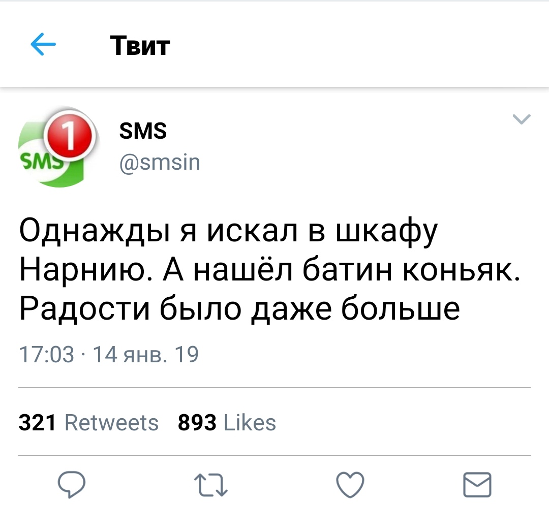 6 Твит __ ЗМЗ МЬ зтзіп Однажды я искал в шкафу Нарнию А нашёл батин коньяк Радости было даже больше 1703 14янв 19 321 Нетшеетз 893 _іКез 11 В