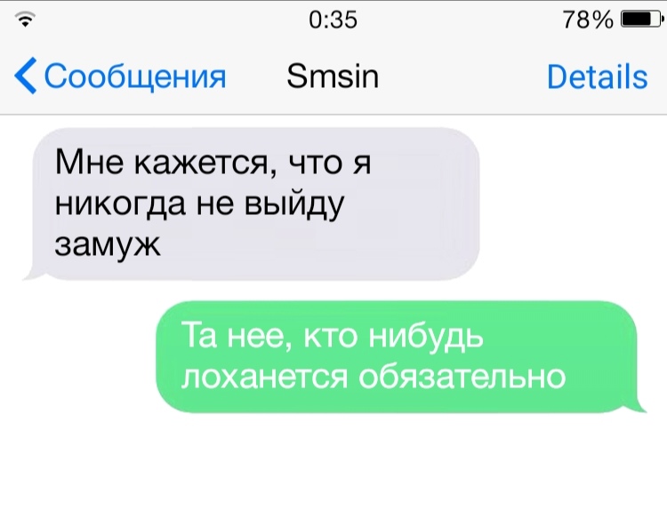035 78 Ш Сообщения Зтзіп Ветаііз Мне кажется что я никогда не выйду замуж Та нее кто нибудь лоханется обязательно