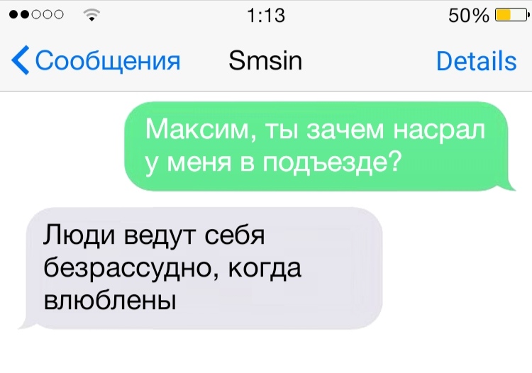 00000 113 50 1 Сообщения Зтзіп Ветаііз Максим ты зачем насрал у меня в подъезде Люди ведут себя безрассудно когда влюблены