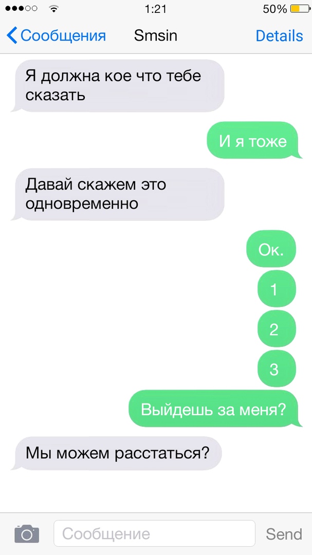 цо оо 121 50 Э Сообщения Этзіп Ветаііз Я должна кое что тебе сказать тоже давай скажем это одновременно Выйдешь за меня Мы можем расстаться Зепсі