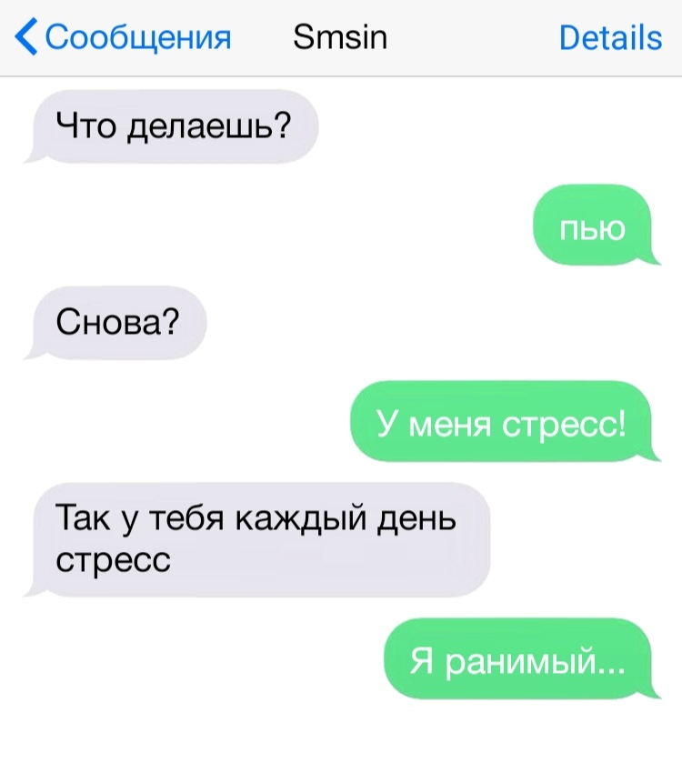 Сообщения Зтзіп Ветаііз Что делаешь Снова У меня стресс Так у тебя каждый день стресс