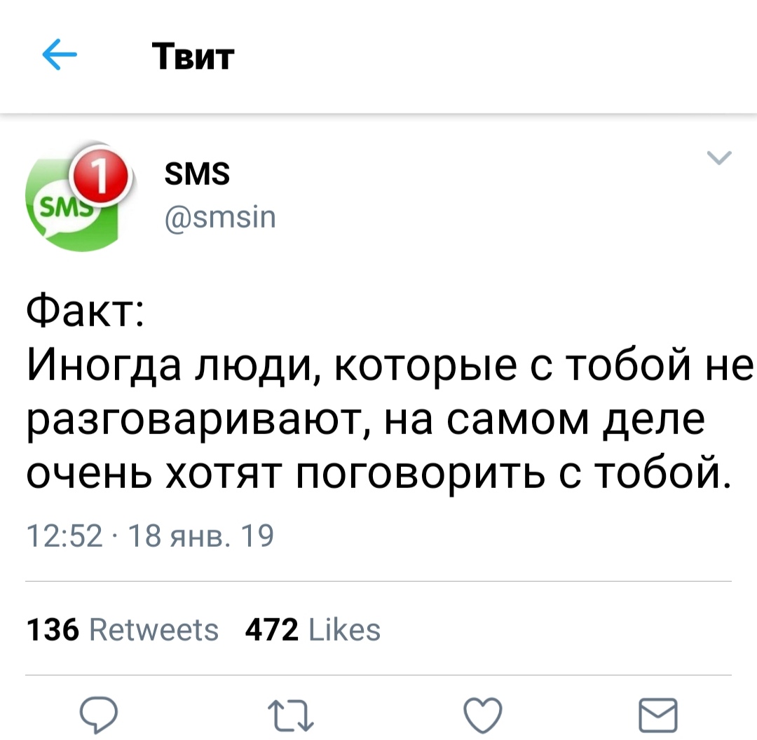 Факт Иногда людикоторые с тобой не разговаривают на самом деле очень хотят поговорить с тобой 1252 18янв 19 136 Несшеетз 472 _іез В