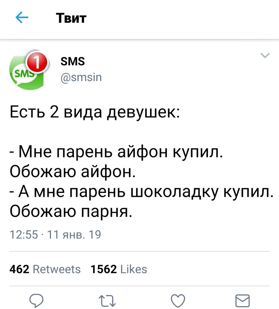 Твит змз зтзіп Есть 2 вида девушек Мне парень айфон купил Обожаю айфон А мне парень шоколадку купил Обожаю парня 1255 11 янв 19 462 Ретшеетз 1562 ЦКез в В