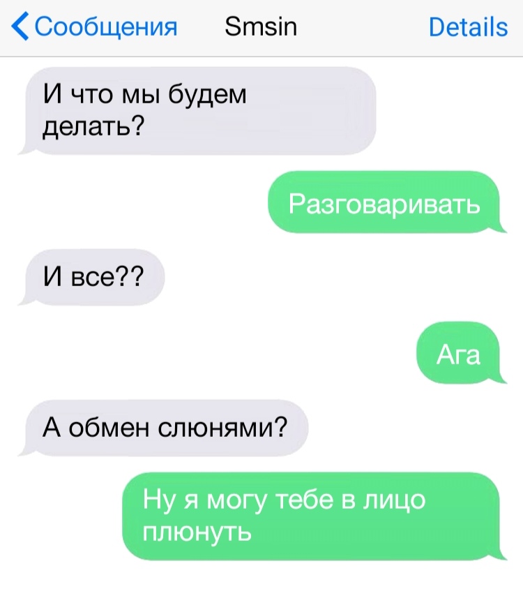 Сообщения тіп Ветаііз И что мы будем делать И все Разговаривать А обмен слюнями Ну я могу тебе в лицо плюнуть