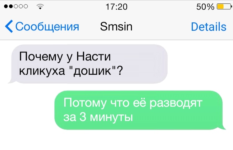 ооо 1720 5031 Сообщения Зтзіп Ветаііэ Почему у Насти кликуха дошик Потому что её разводят за 3 минуты