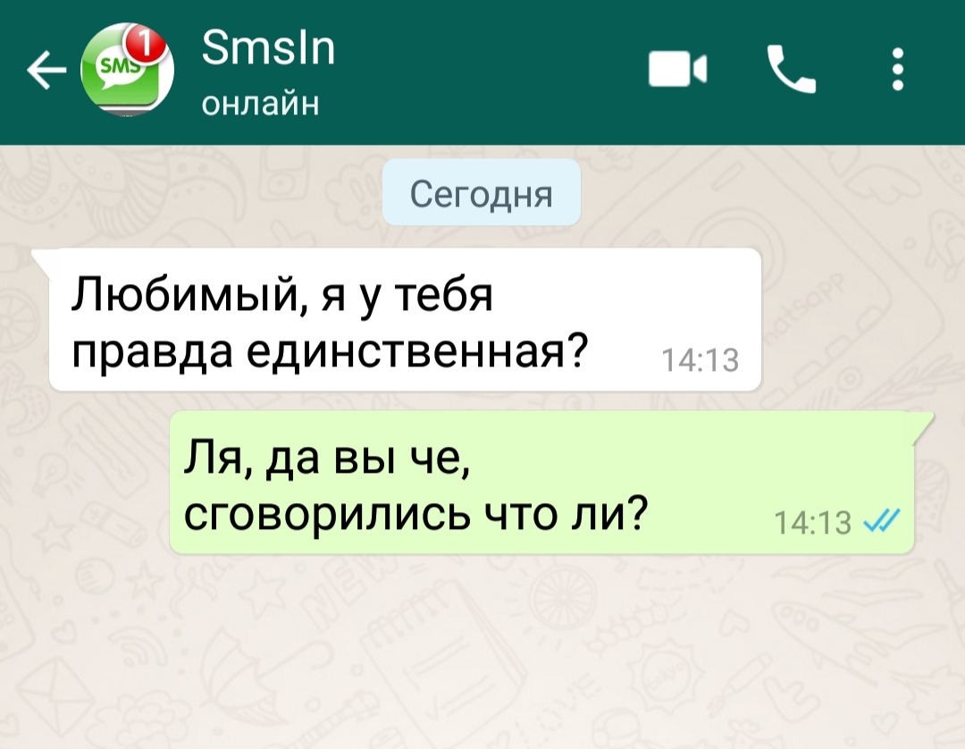 Сегодня Любимый я у тебя правда единственная 1413 Ля да вы че сговорились что ли 1413 и