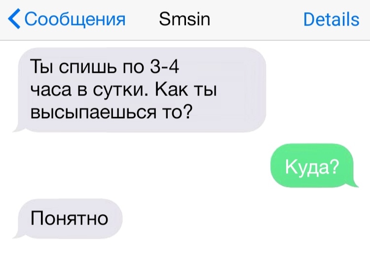 Сообщения Зтзіп Ветаііз Ты спишь по 3 4 часа в сутки Как ты высыпаешься то Понятно
