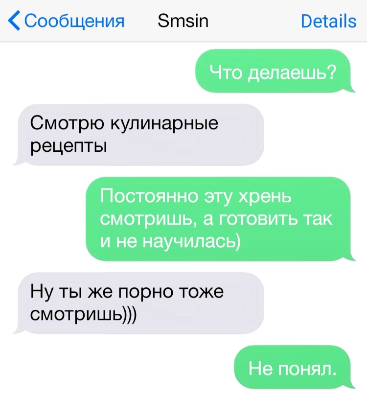 Сообщения Зтзіп Ветаііз Что делаешь Смотрю кулинарные рецепты ПОСТОЯННО ЭТУ хрень смотришь готовить так и не научилась Ну ты же порно тоже смотришь Не понял