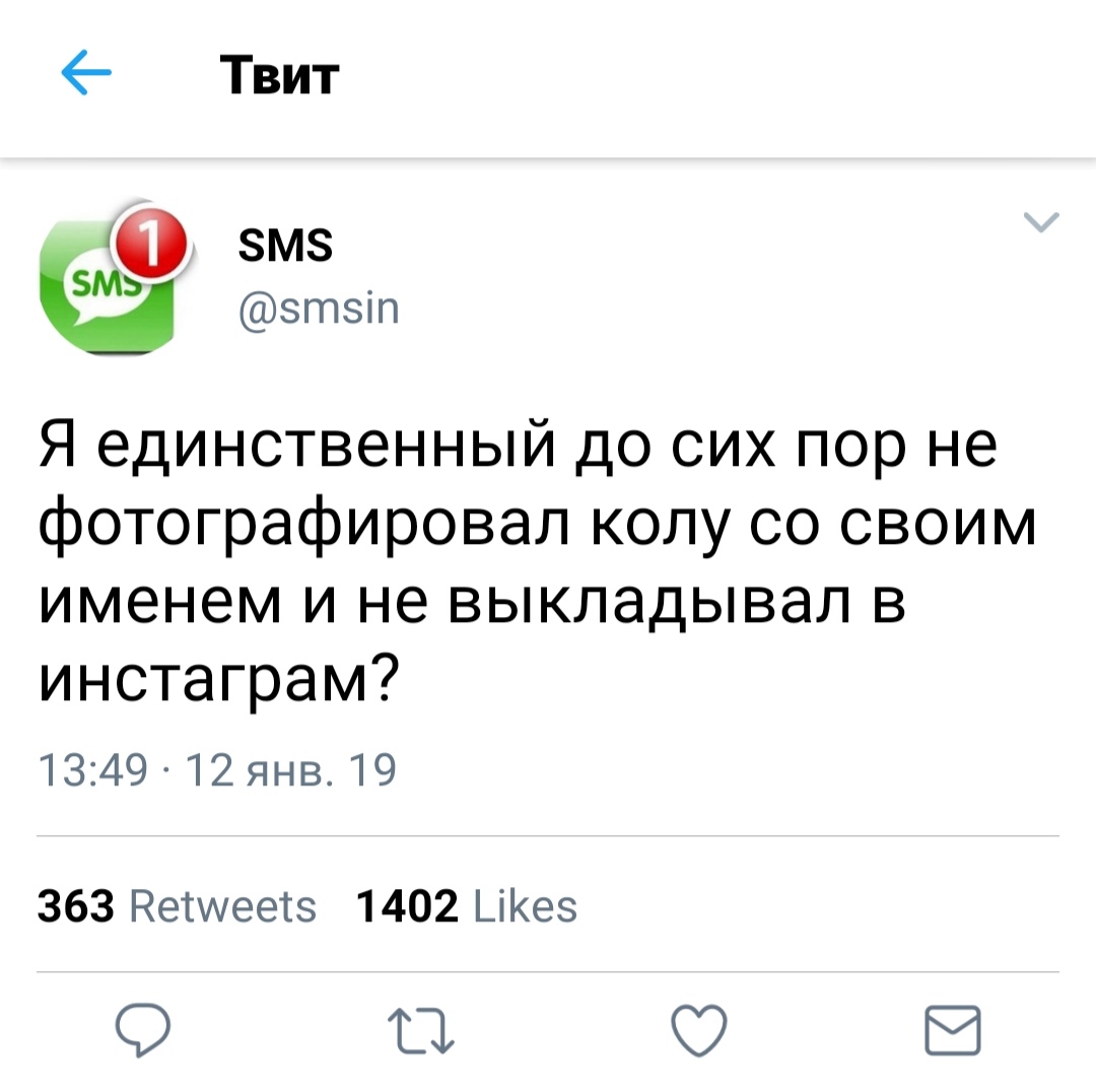 Я единственный до сих пор не фотографировал колу со своим именем и не выкладывал в инстаграм 1349 12 янв 19 363 Нетшеетз 1402 _іКез 11 В