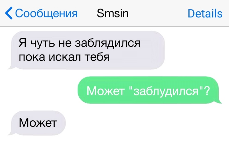Сообщения Зтзіп Ветаііз Я чуть не заблядился пока искал тебя Может заблудился Может