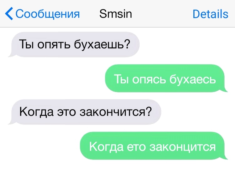 Сообщения Зтзіп Ветаііз Ты опять бухаешь Ты опясь бухаесь Когда это закончится Когда ето законцится