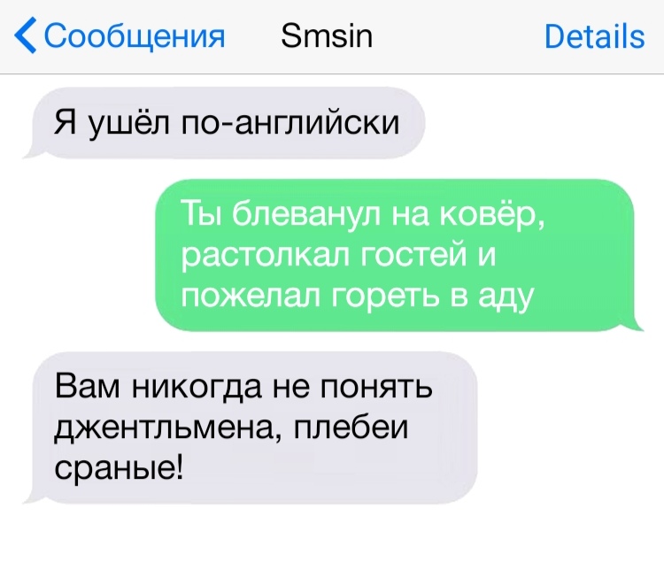 Сообщения Зтзіп Ветаііз Я ушёл по английски Ты блеванул на ковёр растолкал гостей и пожелал гореть в аду Вам никогда не понять джентльмена плебеи сраные