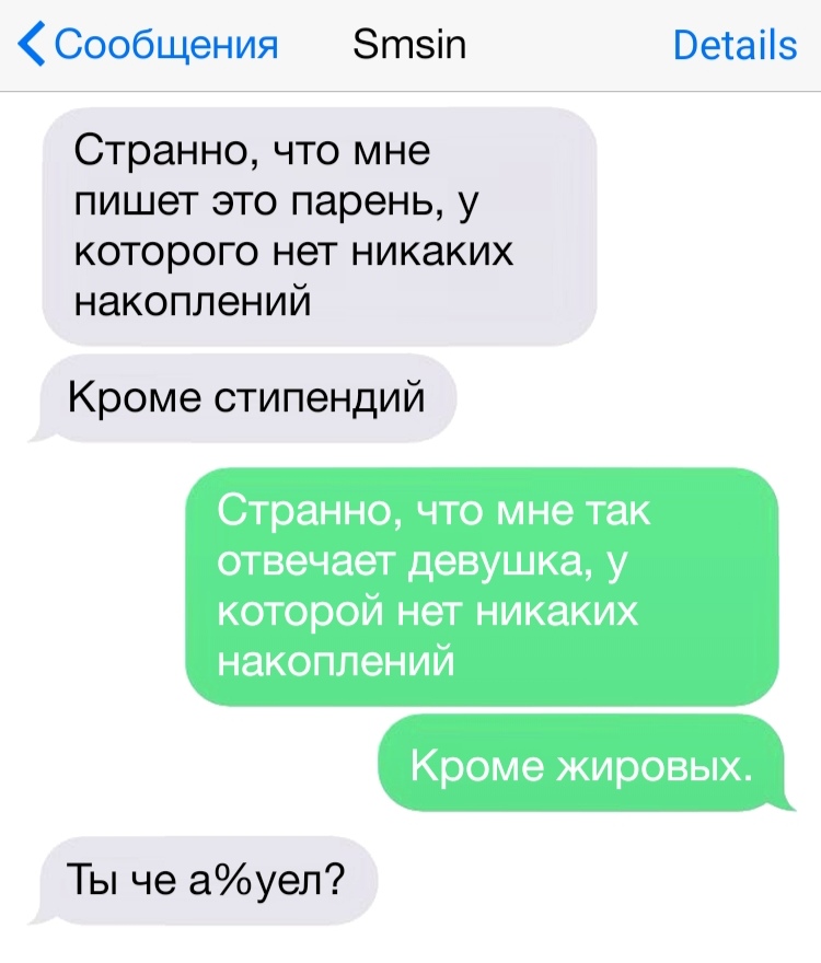 Сообщения Зтзіп Ветаііз Странно что мне пишет это парень у которого нет никаких накоплений Кроме стипендий Странно ЧТО мне ТЭК отвечает девушка у которой НеТ НИКЭКИХ накоплений Кроме жировых Ты че ауел