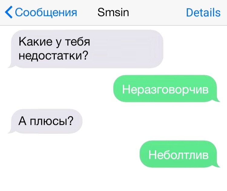 Сообщения Зтзіп Ветаііз Какие у тебя недостатки А плюсы Неболтлив Неразговорчив