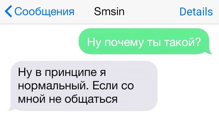 Сообщения Зтвіп Ветаііэ Ну почему ты такой Ну в принципе я нормальный Если со мной не общаться
