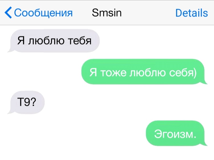 Сообщения Зтзіп Ветаііз Я люблю тебя Я тоже люблю себя Т9 Эгоизм