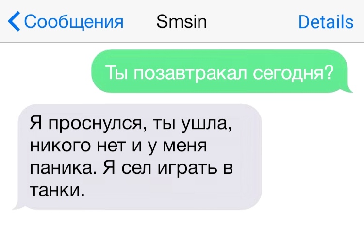 Сообщения Зтэіп Ветаііэ Ты позавтракал сегодня Я проснулся ты ушла никого нет и у меня ПЭНИКЭ Я сел играть В танки