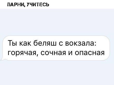 ПАРНИ УЧИТЕСЬ Ты как беляш о вокзала горячая сочная и опасная