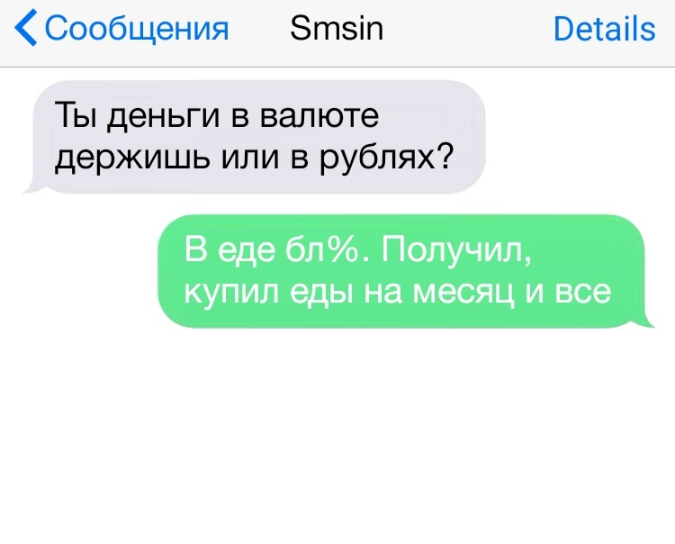 Сообщения Зтвіп Ветаііз Ты деньги в валюте держишь или в рублях В еде бл Получил купил еды на месяц и все