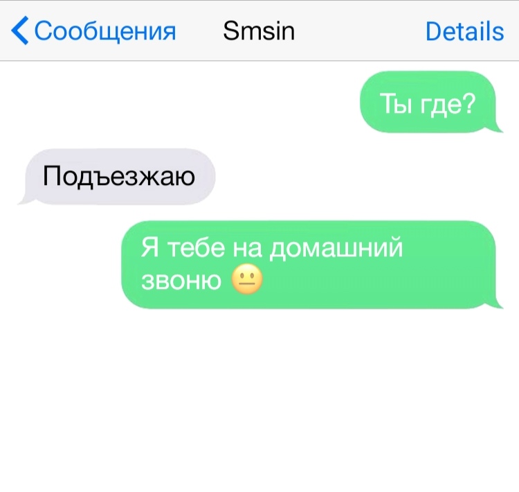 Сообщения Зтзіп Ветаііз Ты где Подъезжаю Я тебе на домашний звоню