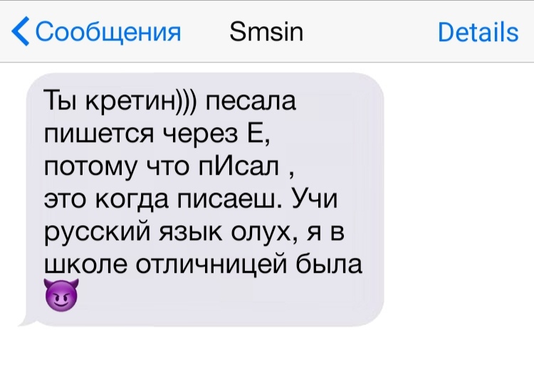 Сообщения Зтзіп Ветаііз Ты кретин песала пишется через Е потому что пИсал это когда писаеш Учи русский язык олух я в школе отличницей была