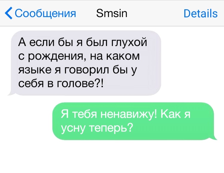 Сообщения Зтзіп Ветаііз А если бы я был глухой с рождения на каком языке я говорил бы у себя в голове Я тебя ненавижу Как я усну теперь