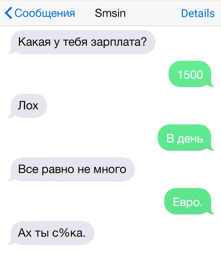 Сообщения Зтэіп Ветаііэ Какая у тебя зарплата Лох В день Все равно не много Евро Ах ты ска