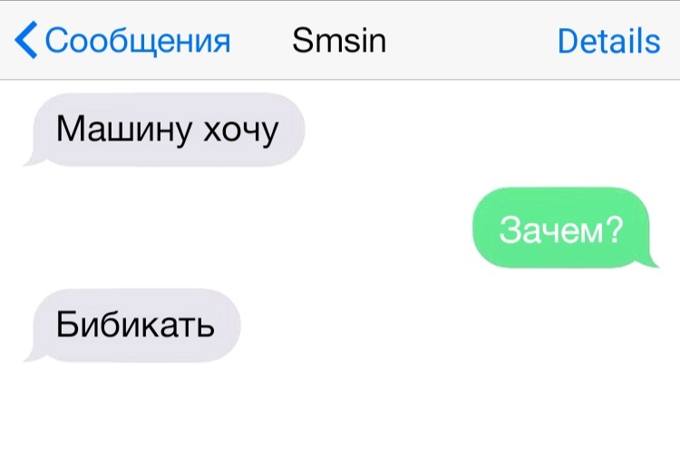 Сообщения Зтзіп Ветаііз Зачем Машину хочу Бибикать