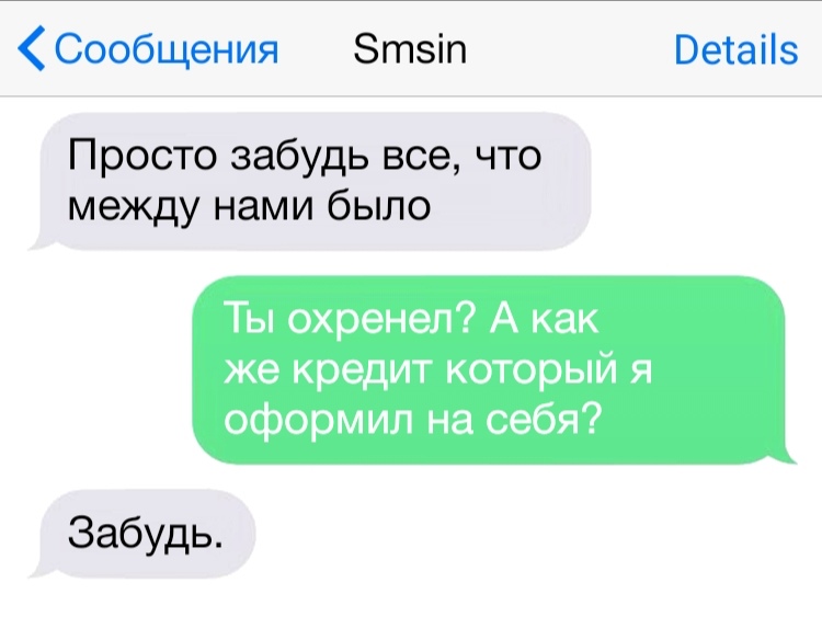 Сообщения Зтзіп Ветаііз Просто забудь все что между нами было Ты охренел А как же кредит который я оформил на себя Забудь