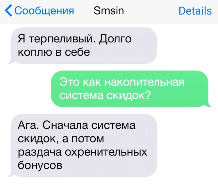 Сообщения Зтзіп Ветаііз Я терпеливый Долго коплю в себе ЭТО как накопительная система скидок Ага Сначала система скидок а потом раздача охренительных бонусов